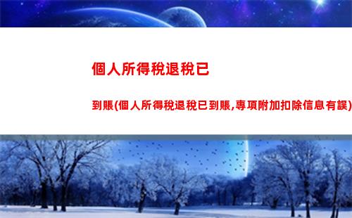 個人所得稅申報流程(工資薪金個人所得稅申報流程)