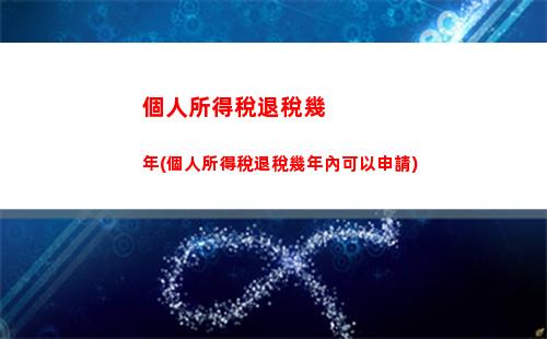 個人所得稅完善(個人所得稅完善的必要)