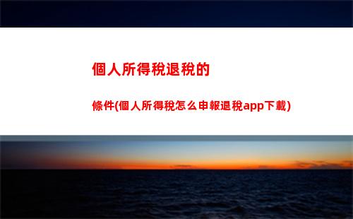 個人所得稅可以拿回嗎(怎么拿回個人所得稅的錢)