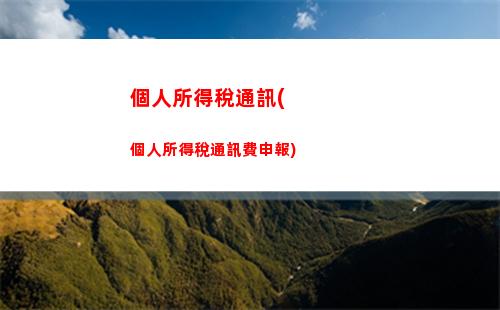 個人所得稅稅偶然所得廠(個人所得稅偶然所得起征點)