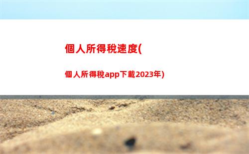 個人所得稅屬于綜合所得稅(個人所得稅綜合所得稅率表2023速算扣除數)