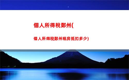 輕松掌握個稅繳納比例，讓你的錢更值得花！