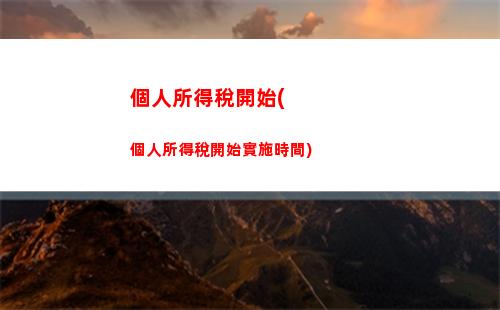 個人所得稅顯示需要補稅(個人所得稅顯示補稅不提交沒事吧)