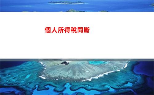 小旅館個稅計算方法，輕松理財只需幾步