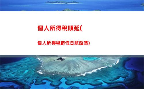 個人所得稅外勤