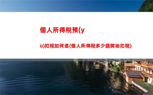 享受高質(zhì)生活，解放工薪族！英國個稅比例讓你更輕松！