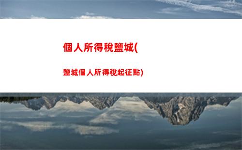 個人所得稅分類(個人所得稅分類所得稅目有哪些)