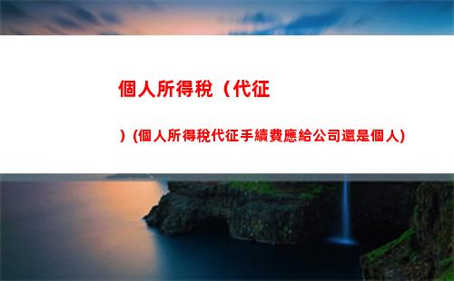 個人所得稅5%(個人所得稅5000扣多少錢)