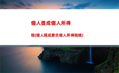 股息所得繳個人所得稅(個人所得稅股息紅利所得)