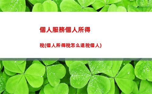 負債所得稅包含個人所得稅(遞延所得稅負債包含)