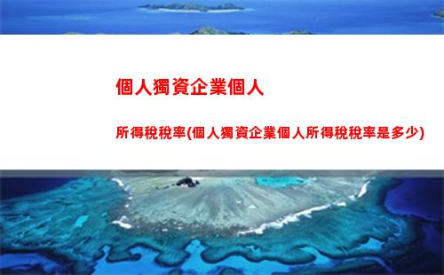 丹東個人所得稅(丹東個人所得稅咨詢電話)