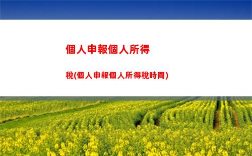 “優惠來襲！湖南住房征收個稅，享受個人所得稅減免”
