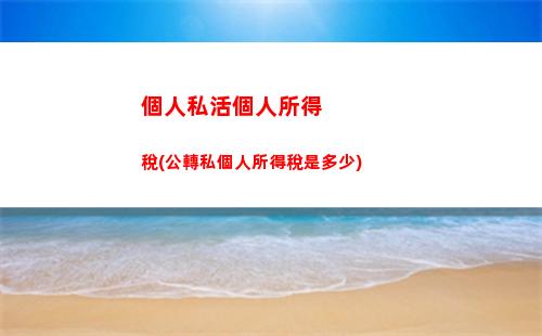 “想知道你的稅負有多高？點我了解！”