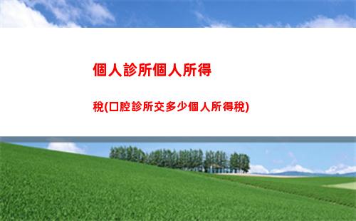 普及個稅政策，省下多少錢？稅率與退稅比例大揭秘！