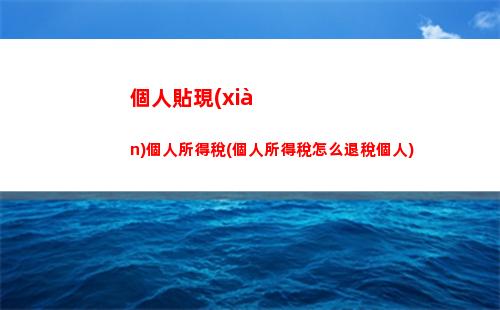 扣個人所得稅app(扣個人所得稅有什么好處)