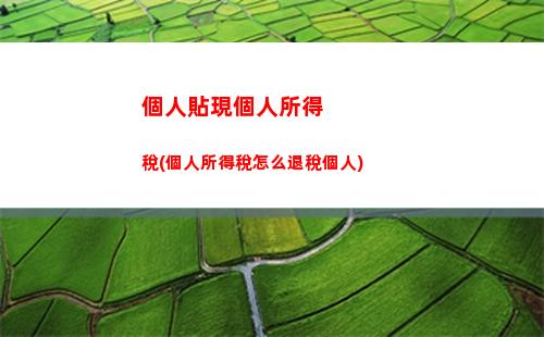 扣個人所得稅app(扣個人所得稅有什么好處)