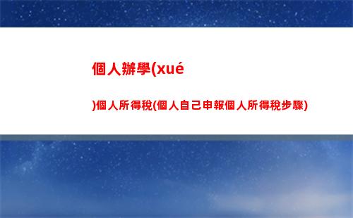 “小資不能錯過！個稅新政策，輕松省稅方法大揭秘！”
