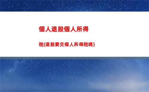 合理規避個人所得稅(公司分紅如何合理規避個人所得稅)