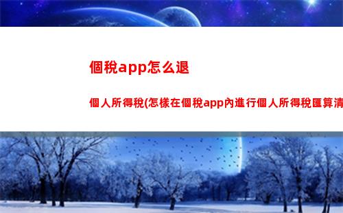 風個人所得稅(完善個人所得稅制度)