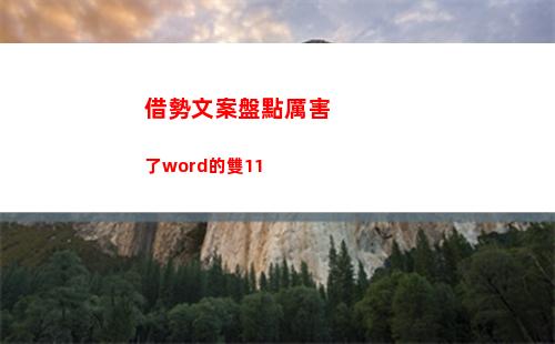借勢文案盤點厲害了word的雙11
