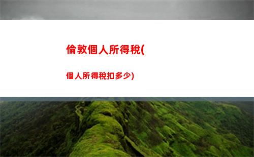 個人所得稅維修(個人所得稅維修費用扣除比例)