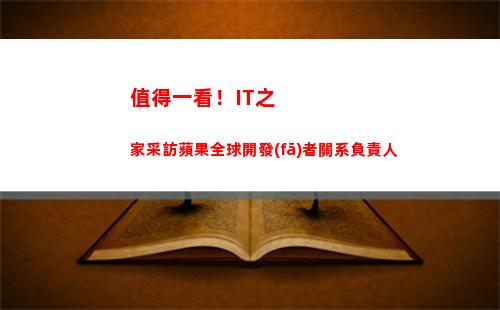 值得一看！IT之家采訪蘋果全球開發(fā)者關系負責人(值得一看的腐劇)