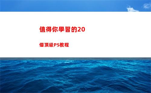 值得你學習的20個頂級PS教程