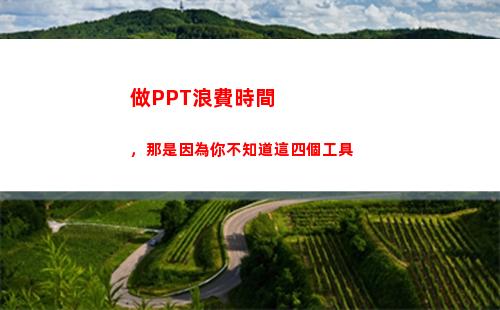 做PPT浪費時間，那是因為你不知道這四個工具(大學(xué)做ppt是浪費時間嗎)