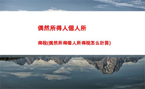 經營所得個人所得稅起點(經營所得個人所得稅怎么計算)