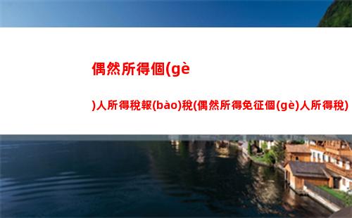 企業(yè)個(gè)人所得稅稅率表(私人企業(yè)個(gè)人所得稅稅率表)