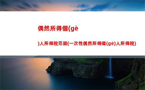 集體個(gè)人所得稅(集體企業(yè)分紅個(gè)人所得稅)