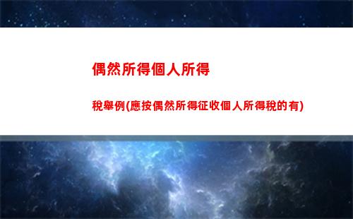 偶然所得應納個人所得稅(一次性偶然所得個人所得稅)