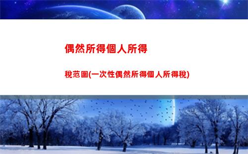 集體個人所得稅(集體企業分紅個人所得稅)
