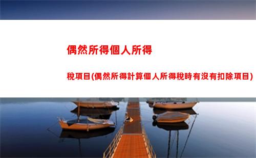 稅收小白必看！教你如何簡單高效地計算個人所得稅