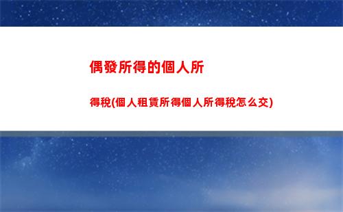 核定個人所得稅經營所得(經營所得個人所得稅核定附征率)