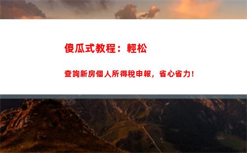 一鍵查詢個稅退稅記錄，輕松管控財務流水！