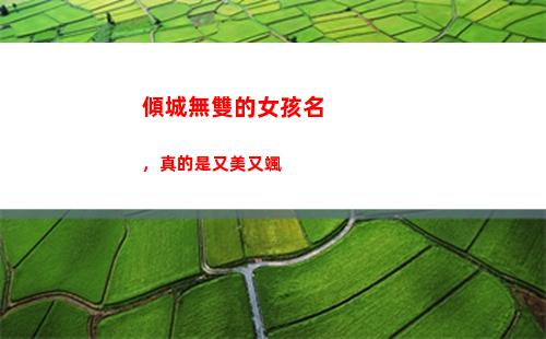 傾城無雙的女孩名，真的是又美又颯