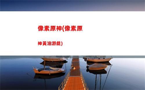原界神罪1(原界神罪2版本區別)