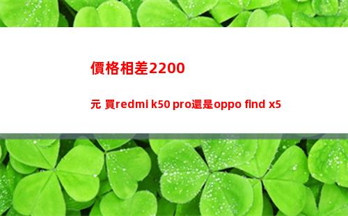 價錢出入2200元 買redmi k50 pro仍舊oppo find x5 pro天璣版？