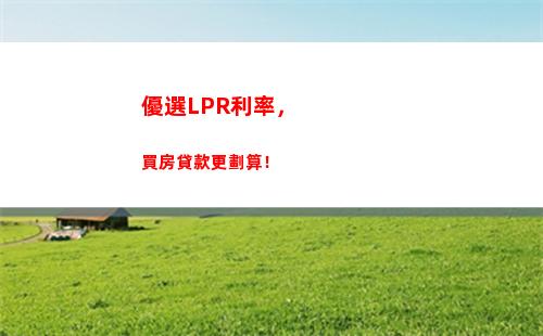 借款利率更優惠！跟隨基準利率轉lpr加點，省下多少錢等你來算