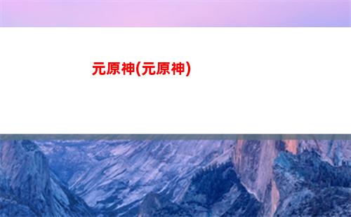 原抽神雷神(原神抽流浪者還是雷神)