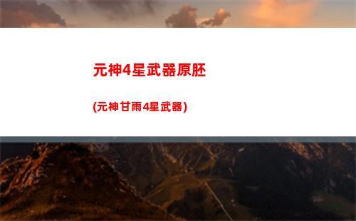 元神原石沒有獲得