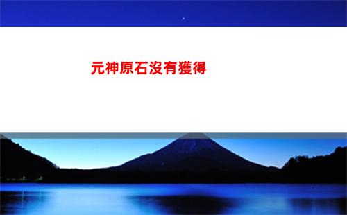 一杯月原神(原神第三層第一間)