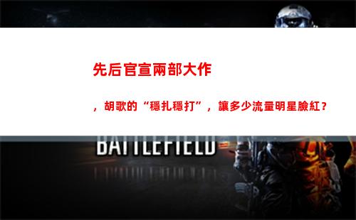 先后官宣兩部大作，胡歌的“穩扎穩打”，讓多少流量明星臉紅？