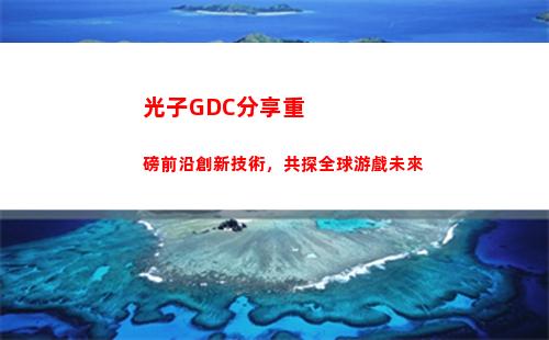 光子GDC分享重磅前沿創新技術，共探全球游戲未來