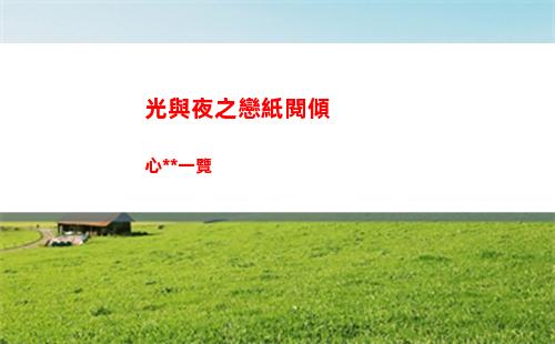 光與夜之戀紙閱傾心答案一覽