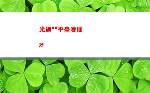 光遇賣號平臺哪個好