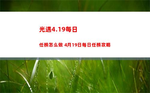 光遇4.19每日任務怎么做 4月19日每日任務攻略