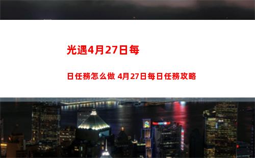 光遇4月27日每日任務怎么做 4月27日每日任務攻略