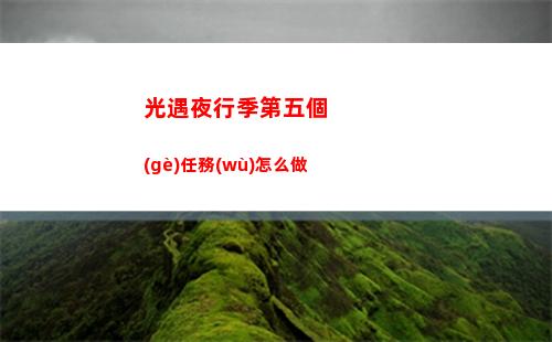 凡人修仙傳人界篇手游銀翅夜叉怎么打